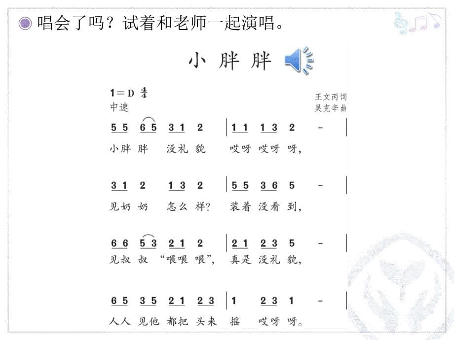 《第一单元 红绿灯 绿灯行表演唱  小胖胖课件》小学音乐人教版一年级下册_第5页