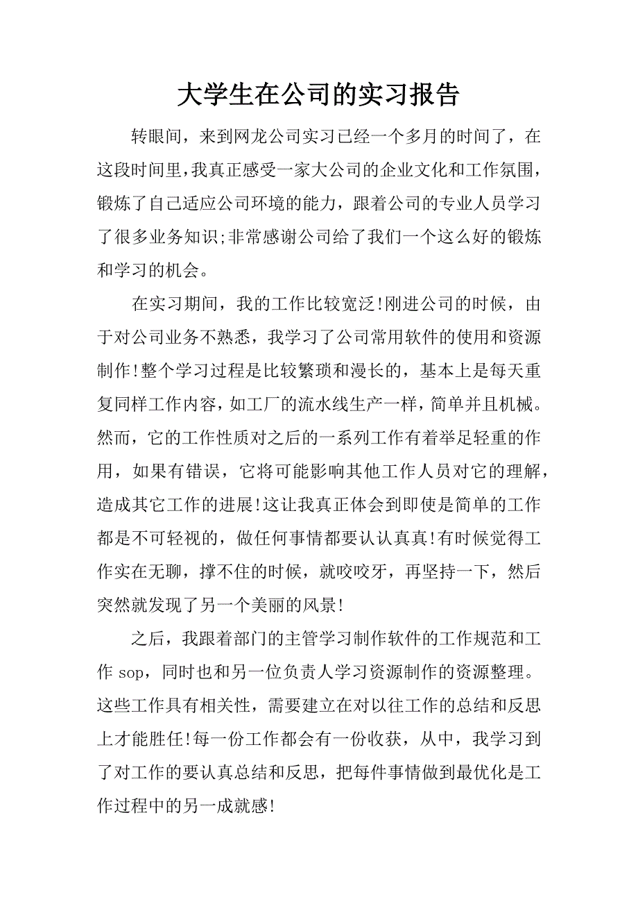 大学生在公司的实习报告.doc.doc_第1页