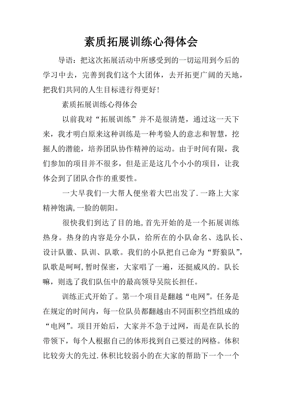 素质拓展训练心得体会.doc.doc_第1页