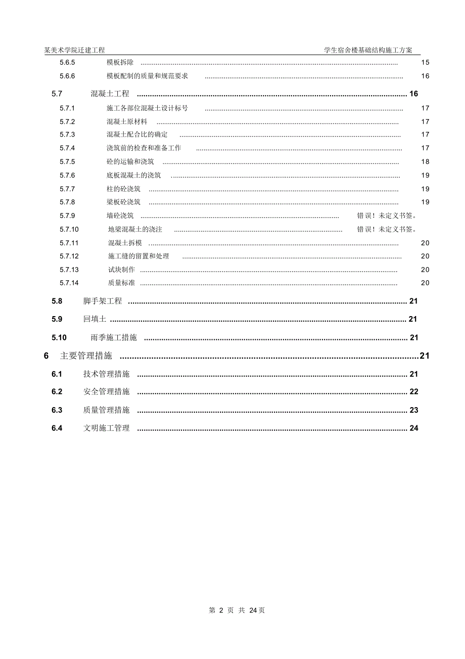 学生宿舍楼基础结构施工组织设计方案_第2页