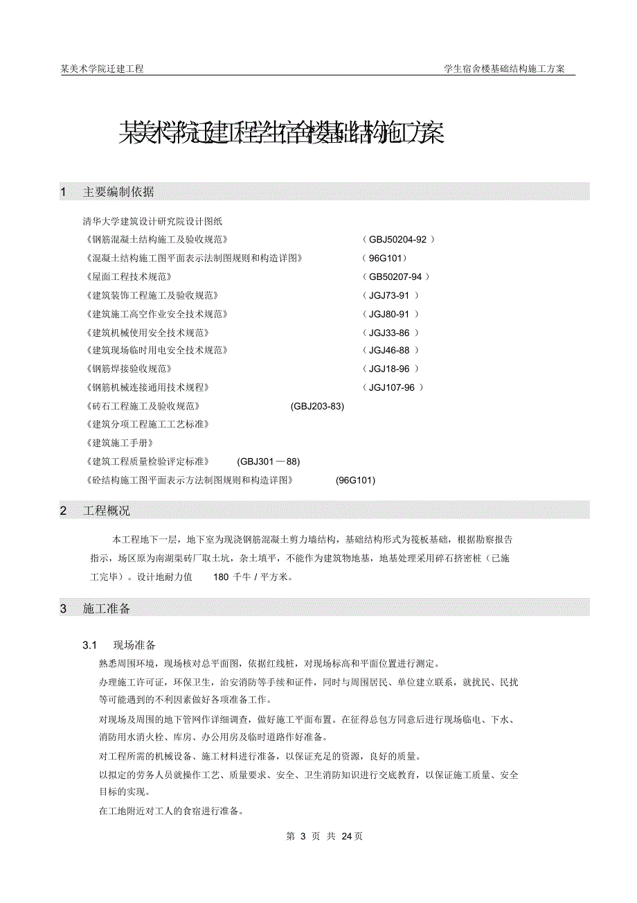 学生宿舍楼基础结构施工组织设计方案_第3页