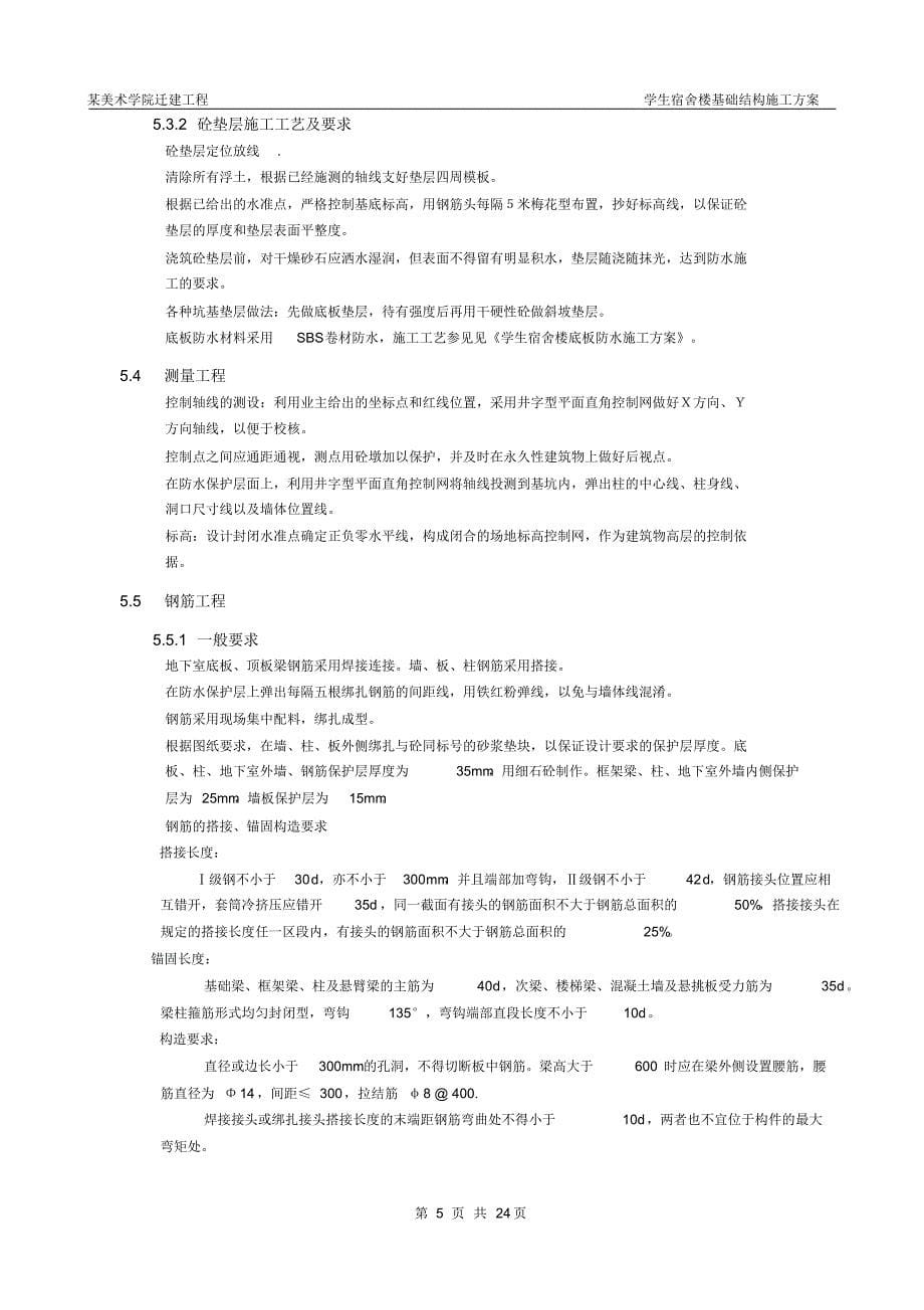 学生宿舍楼基础结构施工组织设计方案_第5页