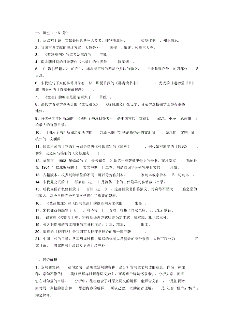 文献学复习资料(安徽科技学院)_第1页