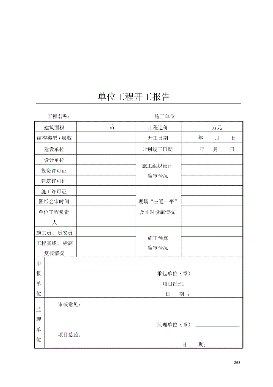 安徽太平土建工程表格_第1页