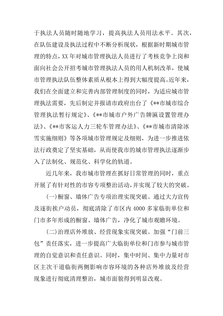 城市管理工作汇报材料.doc.doc_第2页