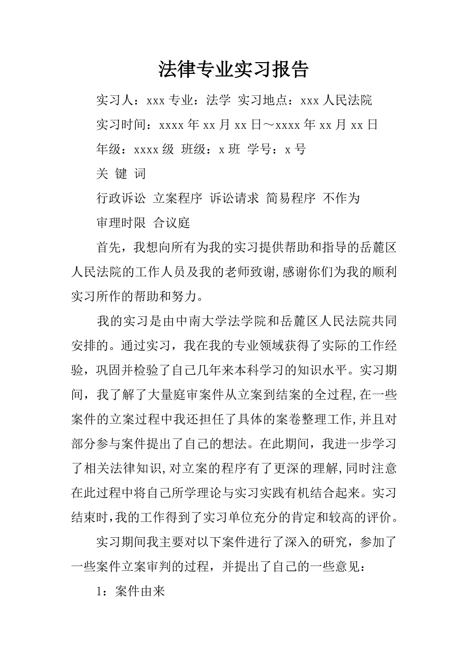 法律专业实习报告.doc.doc_第1页