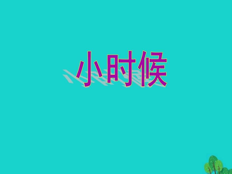 三年级音乐上册第2课长大后我就成了你课件湘艺版图文_第2页