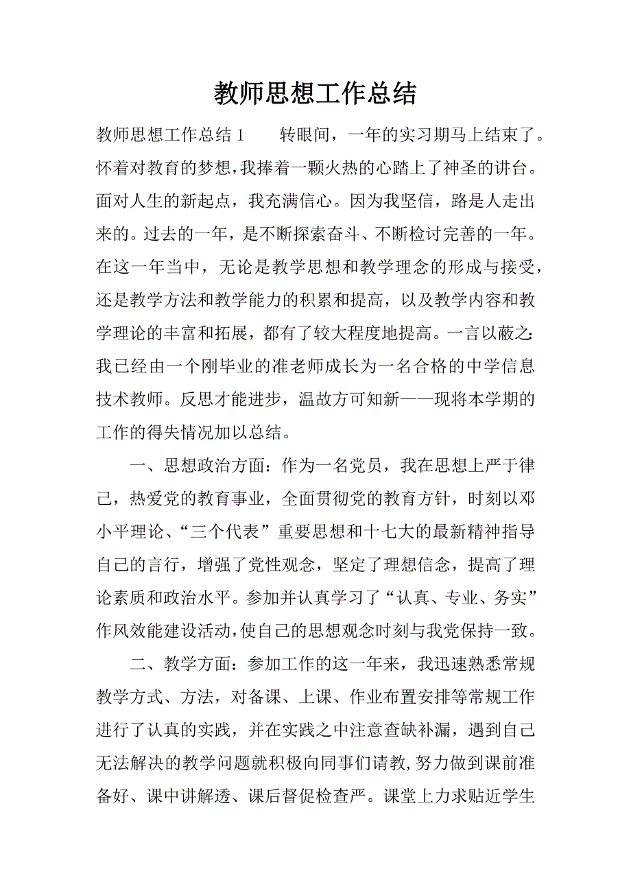 教师思想工作总结.doc.doc_第1页