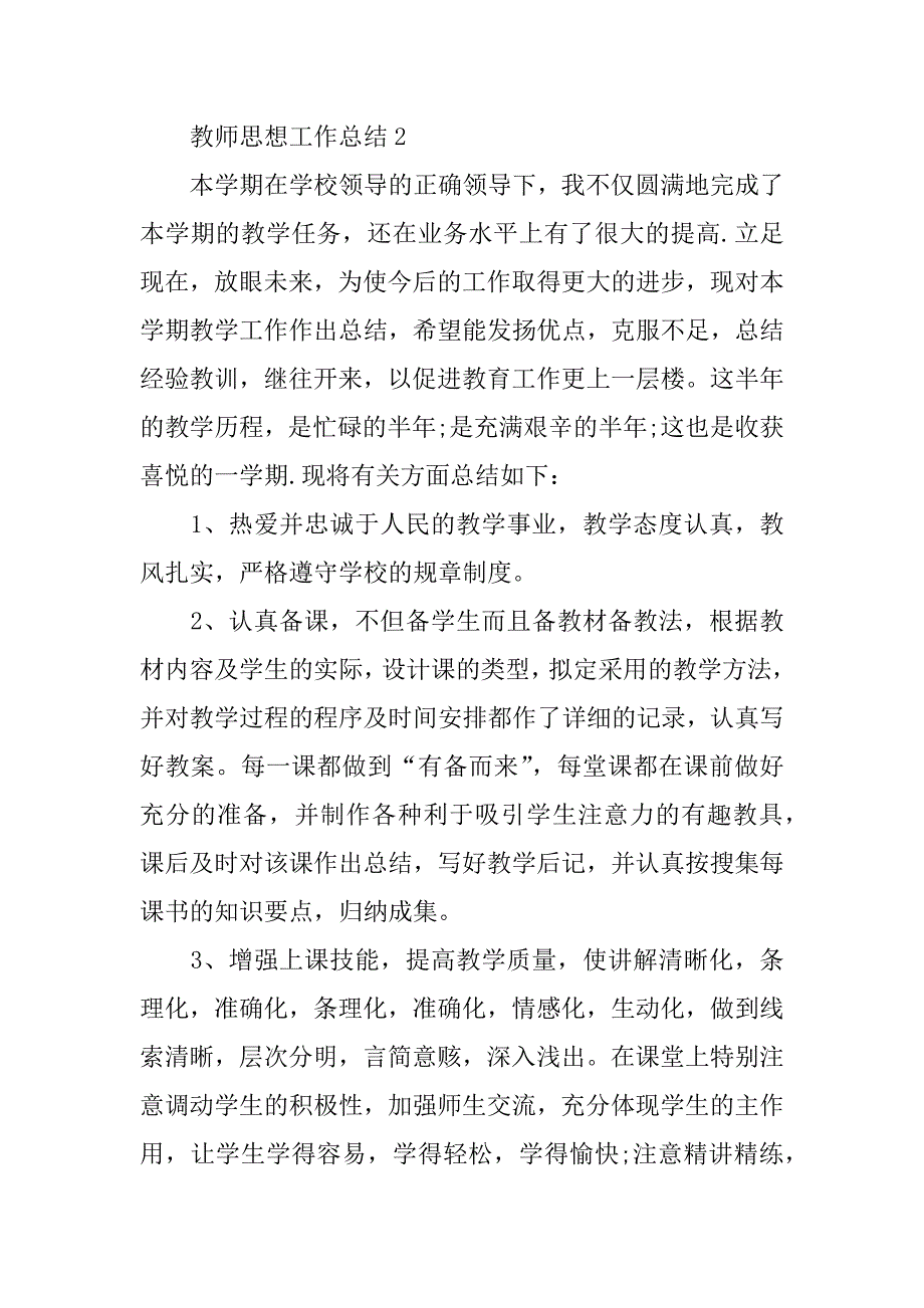 教师思想工作总结.doc.doc_第4页