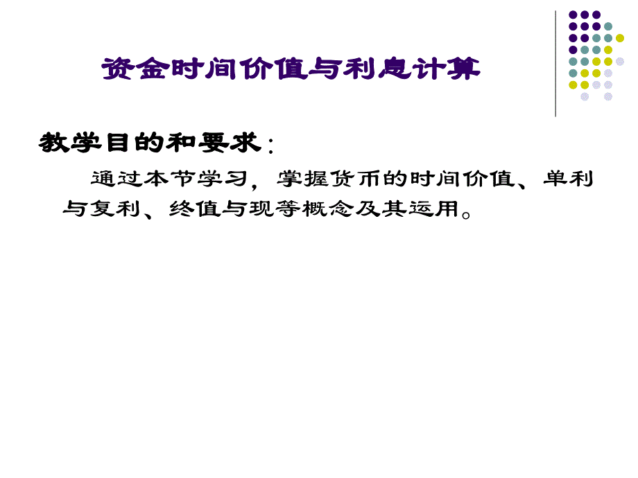 资金时间价值与单利复利专题_第1页