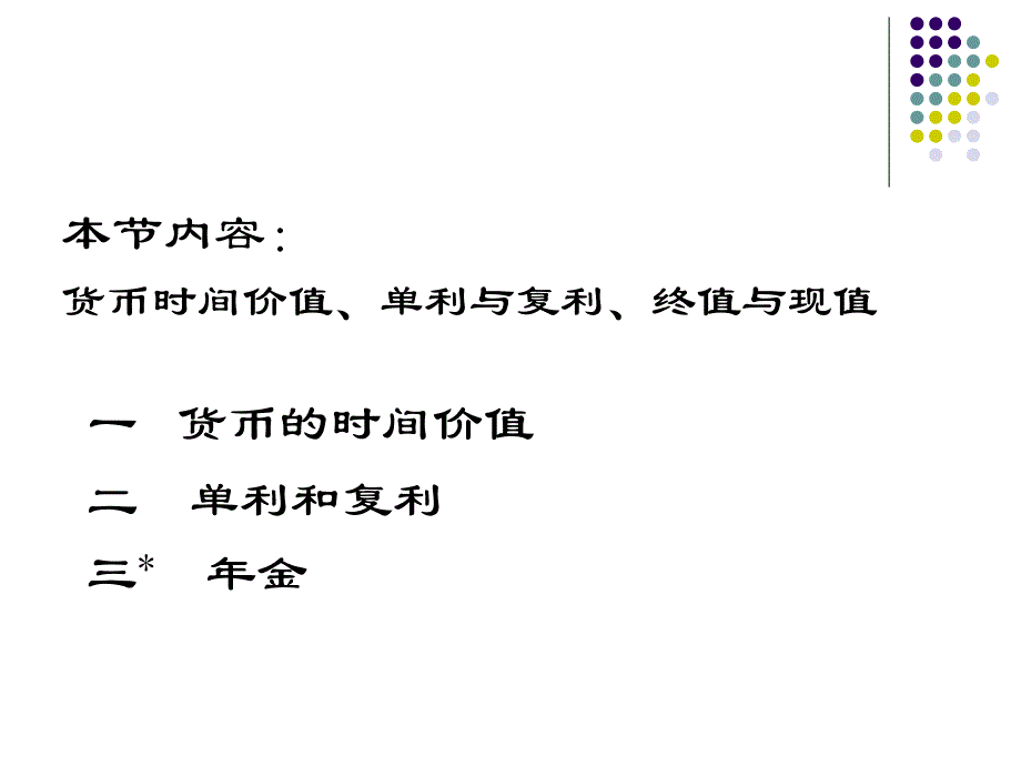 资金时间价值与单利复利专题_第2页