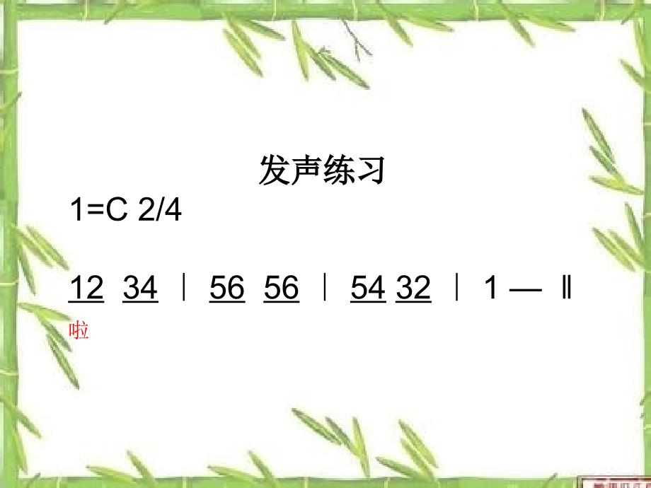 《青青竹子会唱歌课件》小学音乐西南师大版四年级上册_第2页