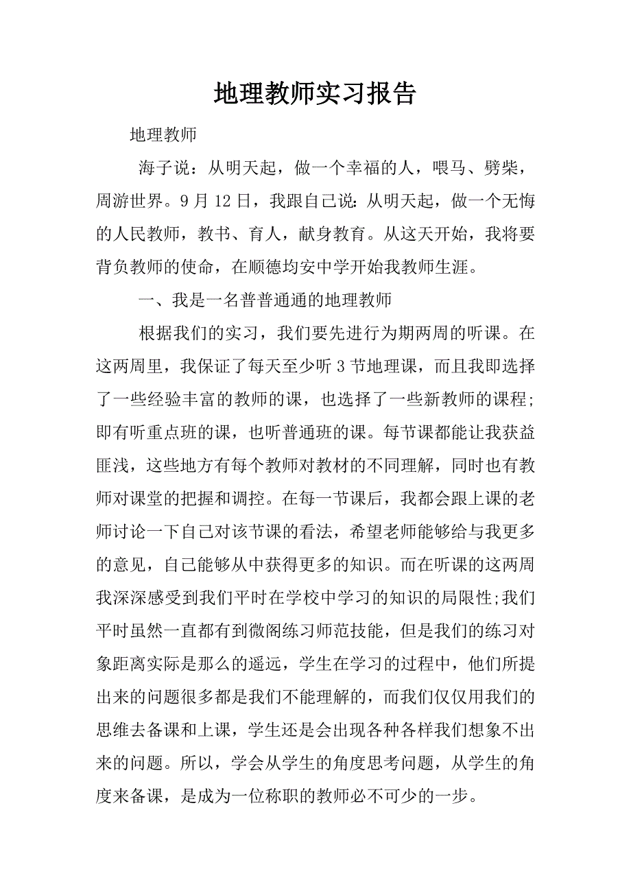 地理教师实习报告.doc.doc_第1页