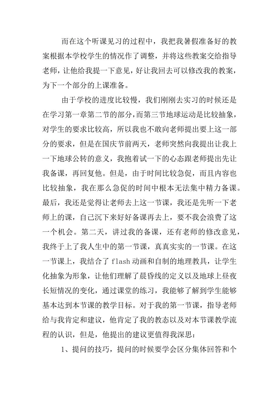 地理教师实习报告.doc.doc_第2页