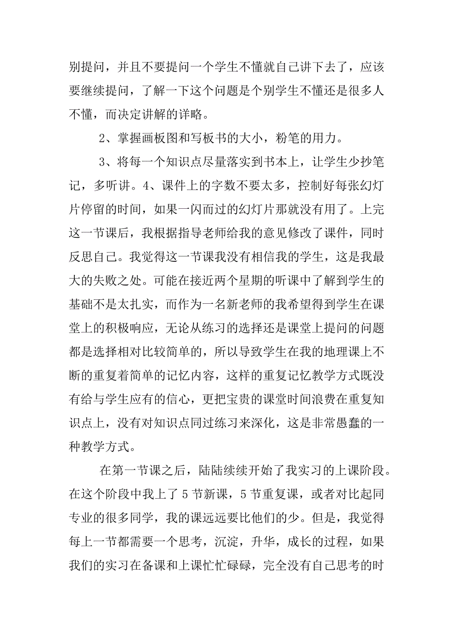 地理教师实习报告.doc.doc_第3页