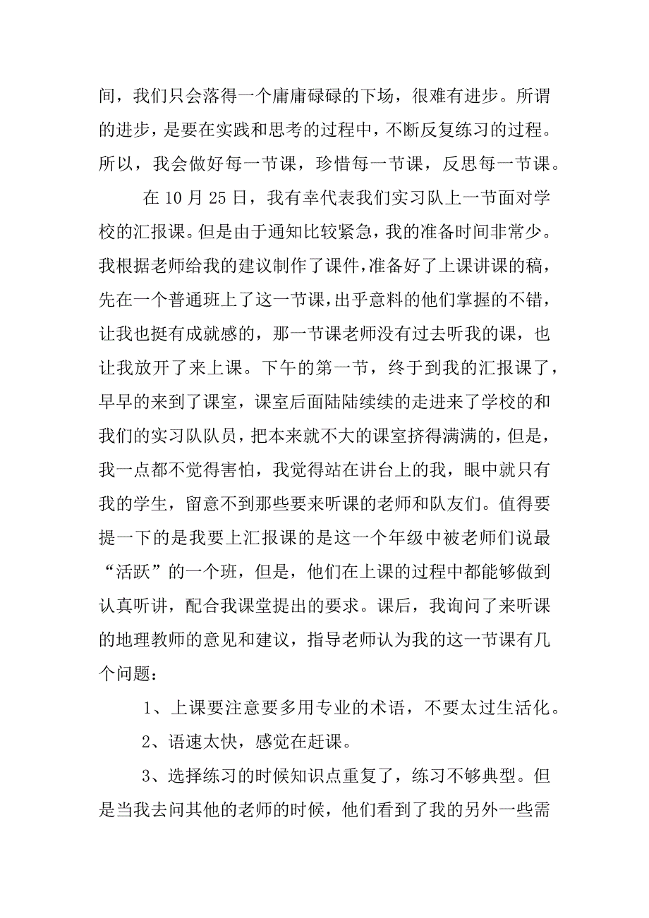 地理教师实习报告.doc.doc_第4页
