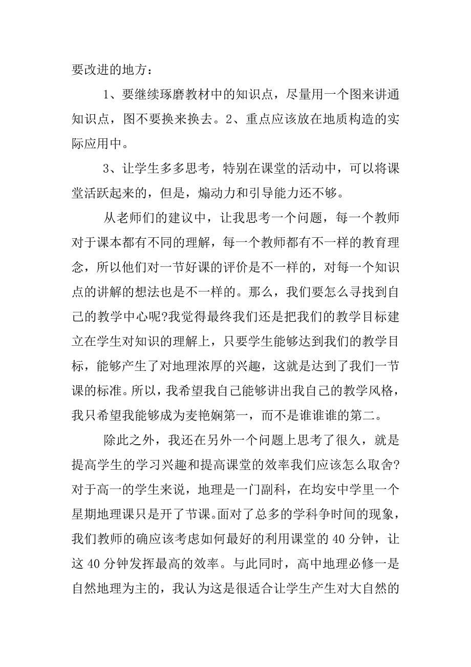 地理教师实习报告.doc.doc_第5页