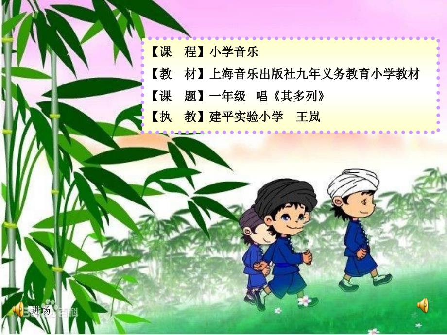 《音乐乐园课件》小学音乐沪音版一年级上册_1_第1页