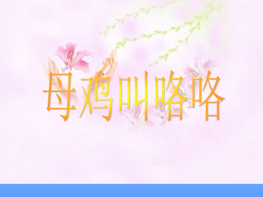 二年级上册音乐课件母鸡叫咯咯  （4）人音版（简谱）（2014秋）_第1页