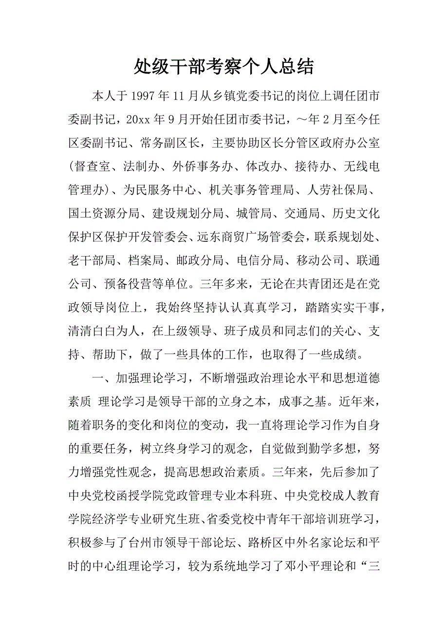 处级干部考察个人总结.doc.doc_第1页