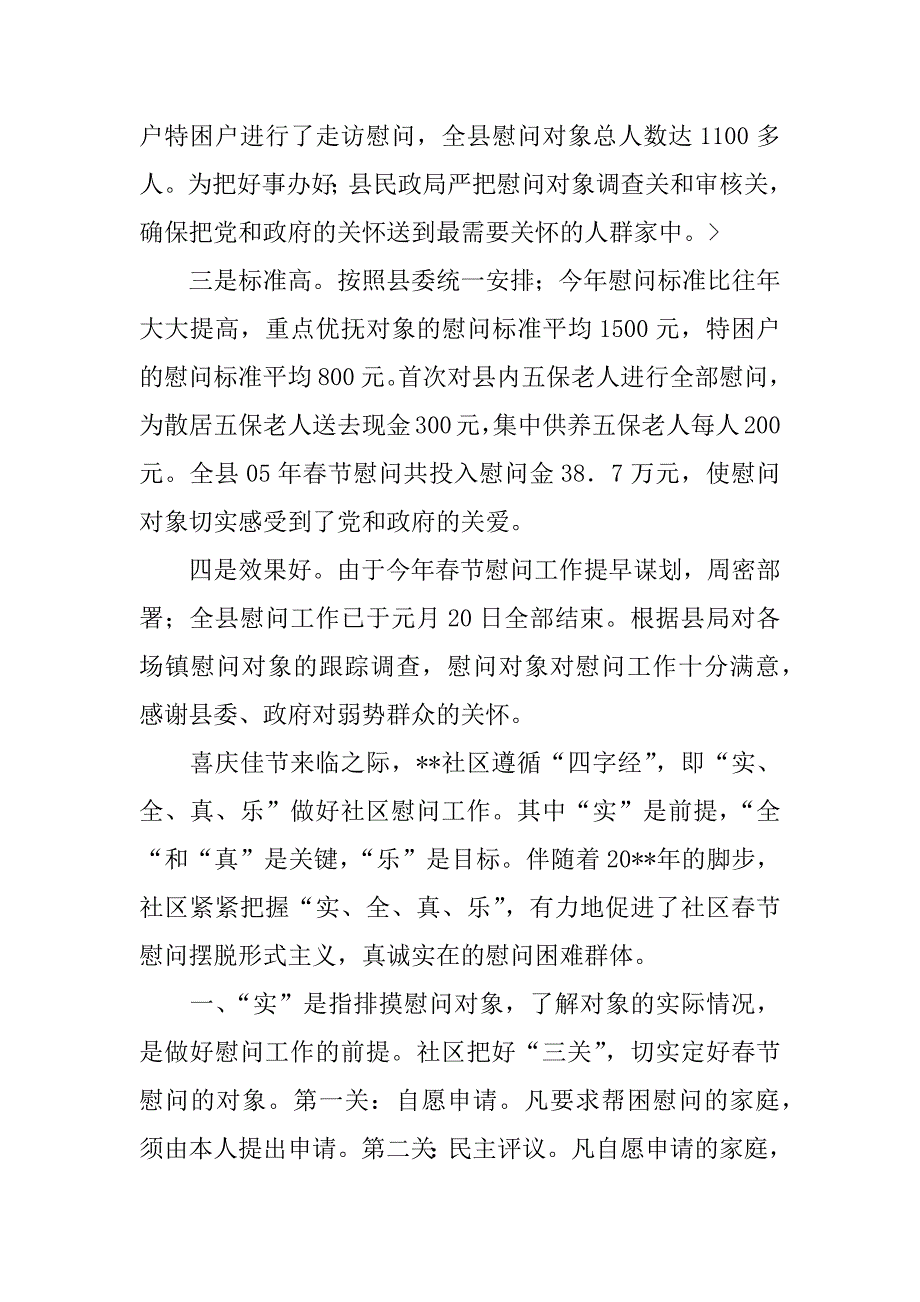 春节慰问情况总结汇报.doc.doc_第2页