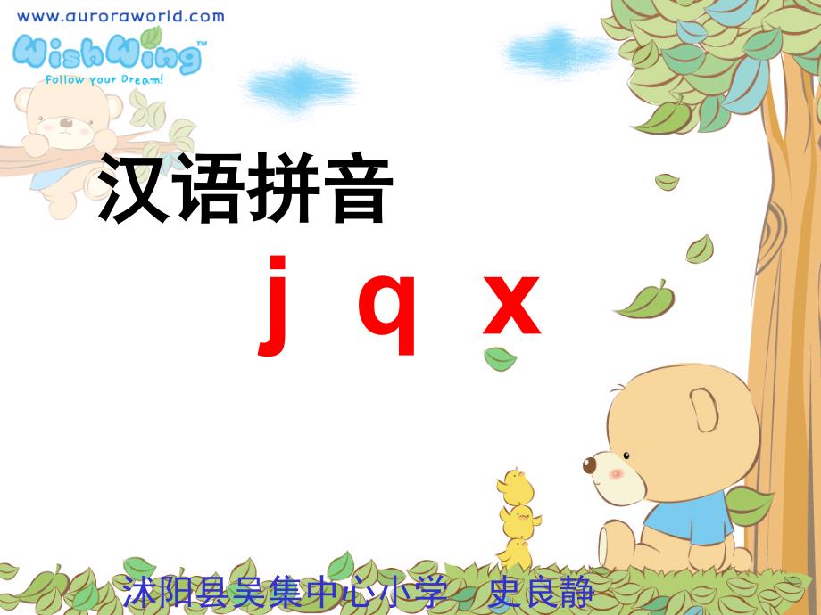 一年级《汉语拼音jqx》第一课时教学课件动画修改版）_第1页