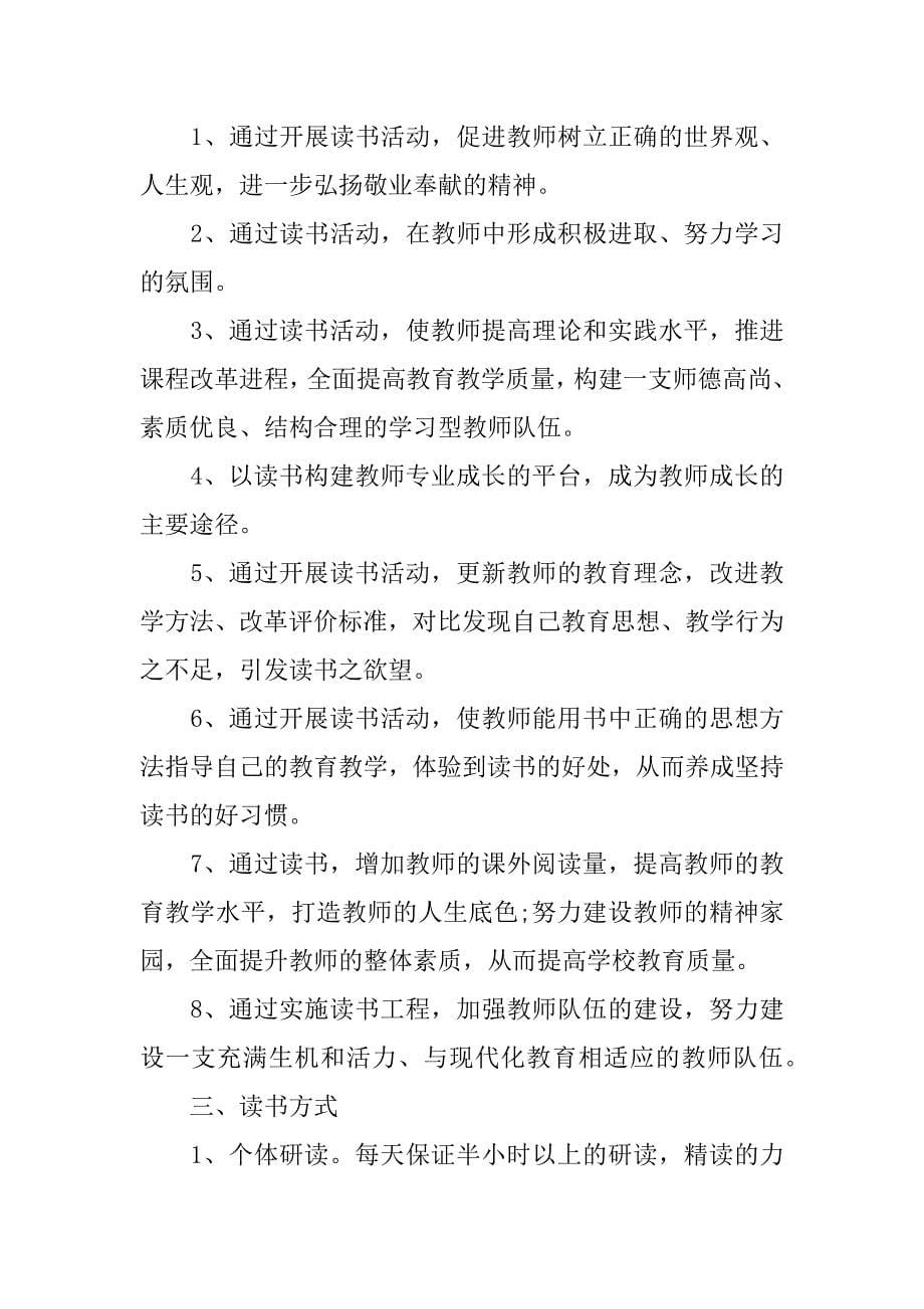 教师读书活动方案.doc.doc_第5页