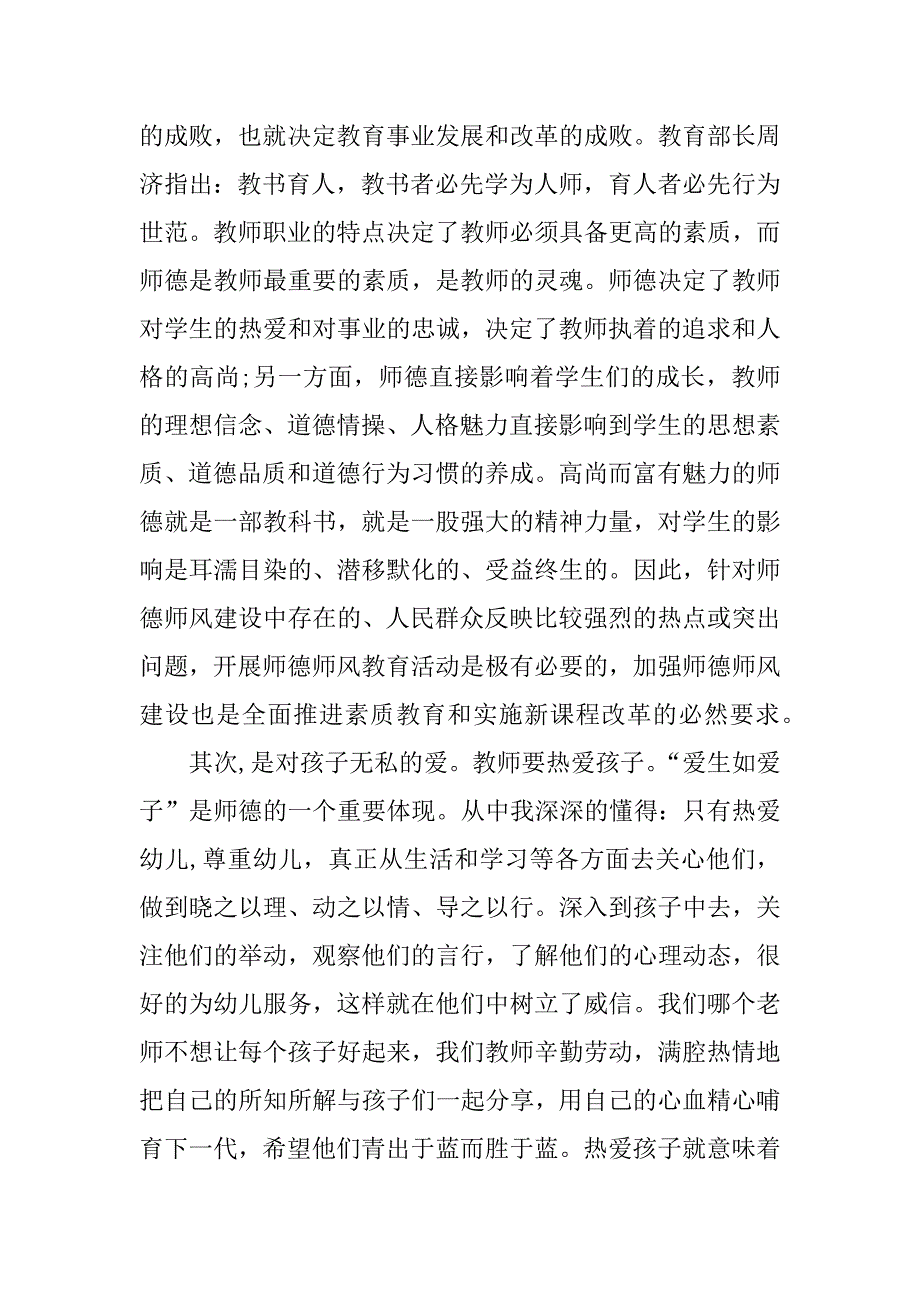 幼儿园教师学习师德师风心得体会.doc.doc_第2页