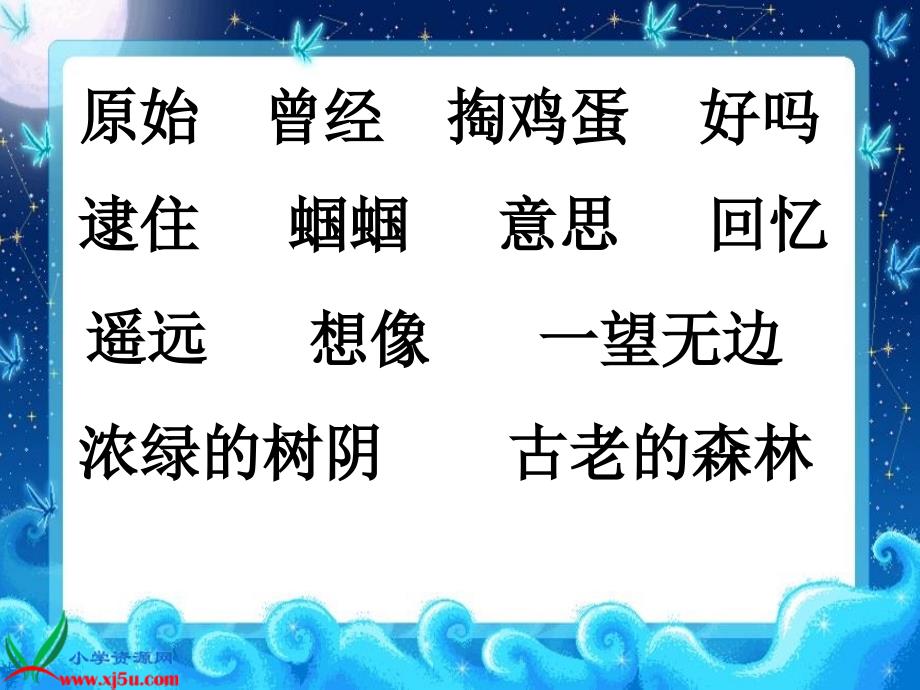 二年级语文上册《祖先的摇篮》ppt课件之一（湘教版）_1_第2页