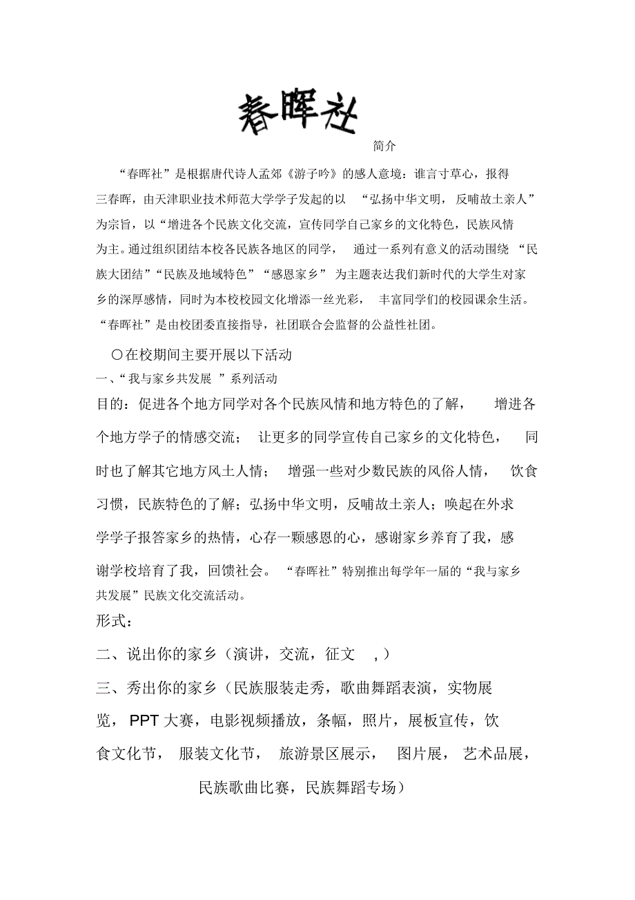天津职业技术师范大学春晖社简介_第1页