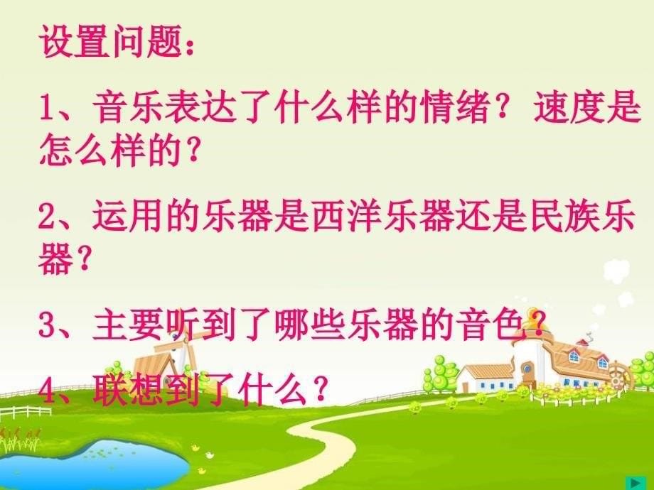 《第三单元金色的秋天唱歌西风的话课件》初中音乐人教版七年级上册_第5页