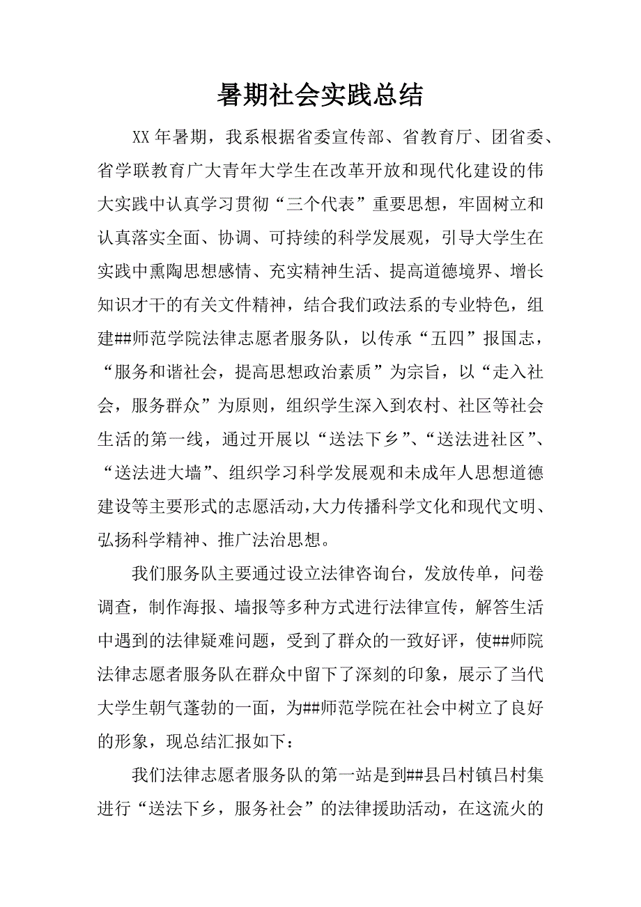 暑期社会实践总结.doc.doc_第1页