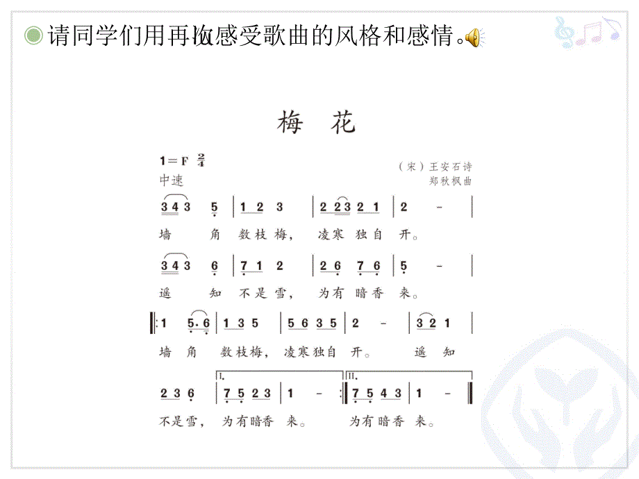 《第五单元古韵新声唱歌梅花课件》小学音乐人教版五年级下册_第4页