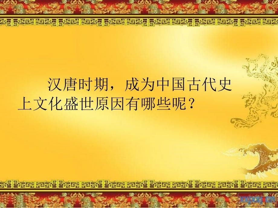 《第四单元_农耕文明时代绵延不绝的中华文明课件》初中历史与社会人教版八年级上册_第5页