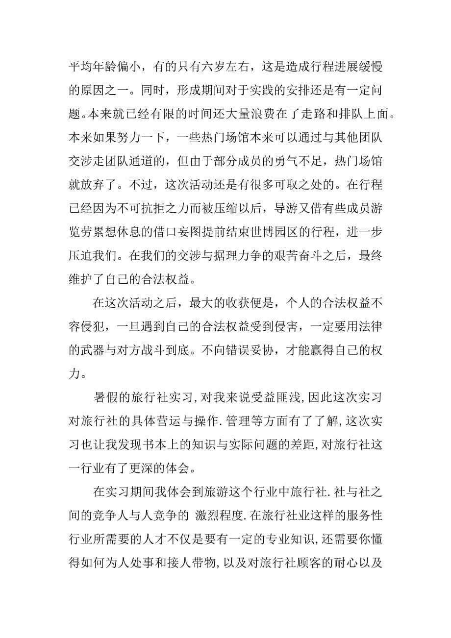 旅行社暑期实习报告.doc.doc_第5页