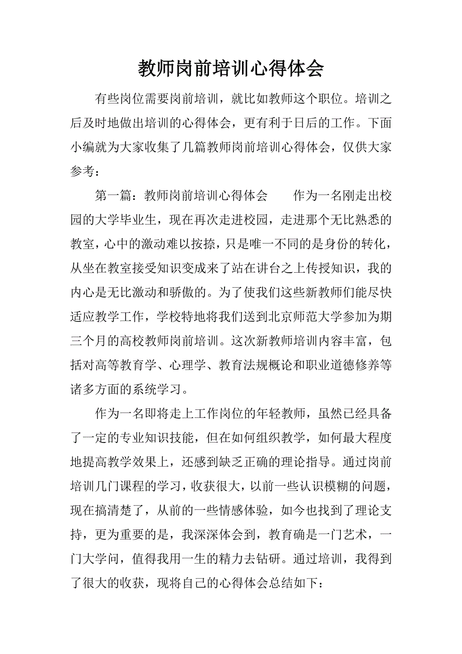 教师岗前培训心得体会_1.doc.doc_第1页