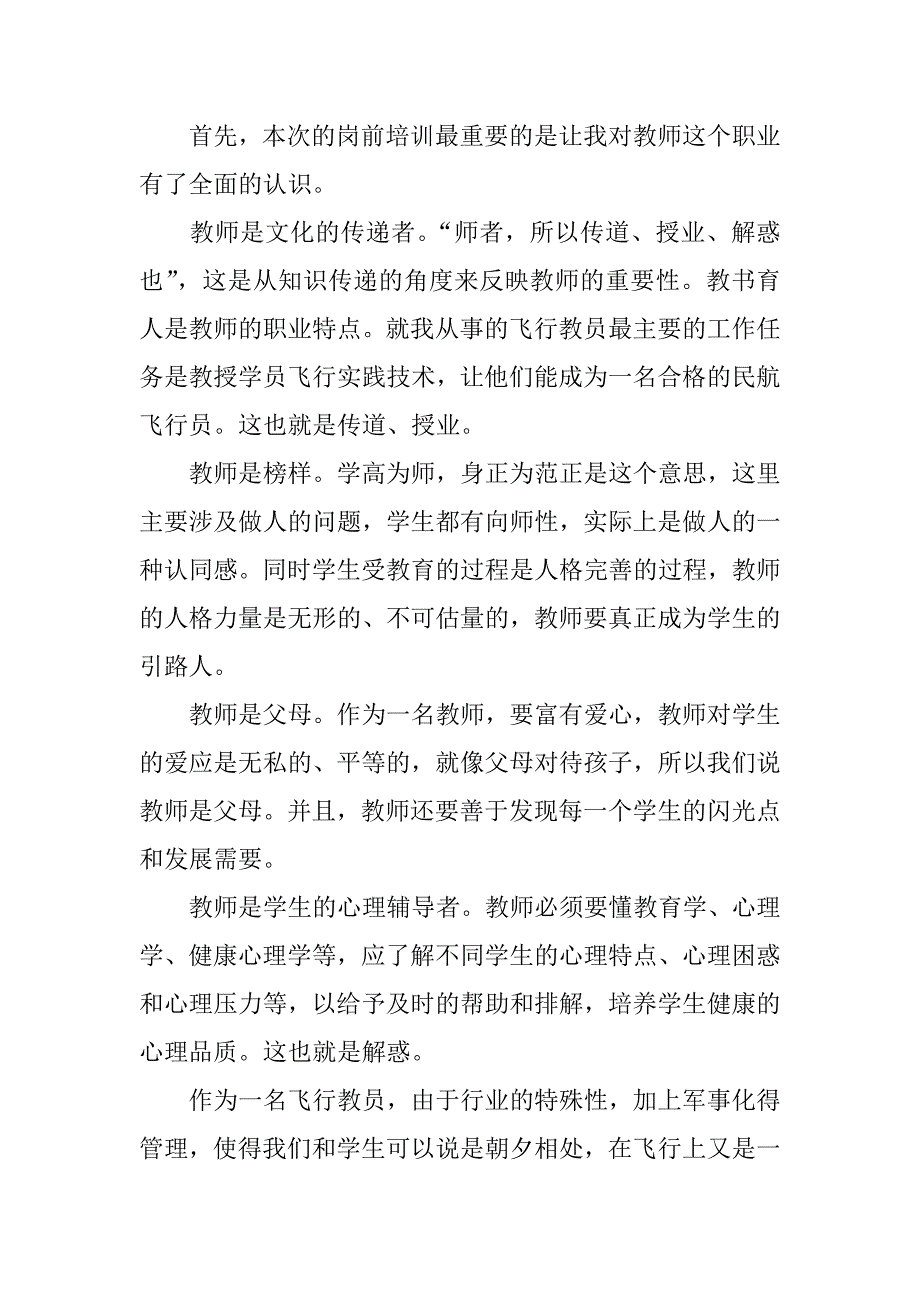教师岗前培训心得体会_1.doc.doc_第2页