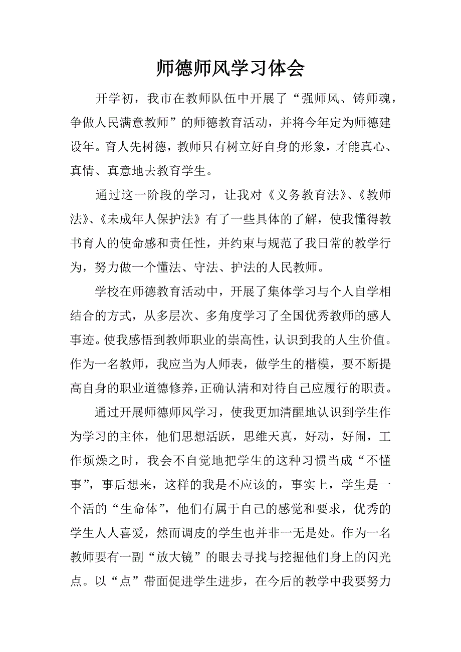 师德师风学习体会.doc.doc_第1页