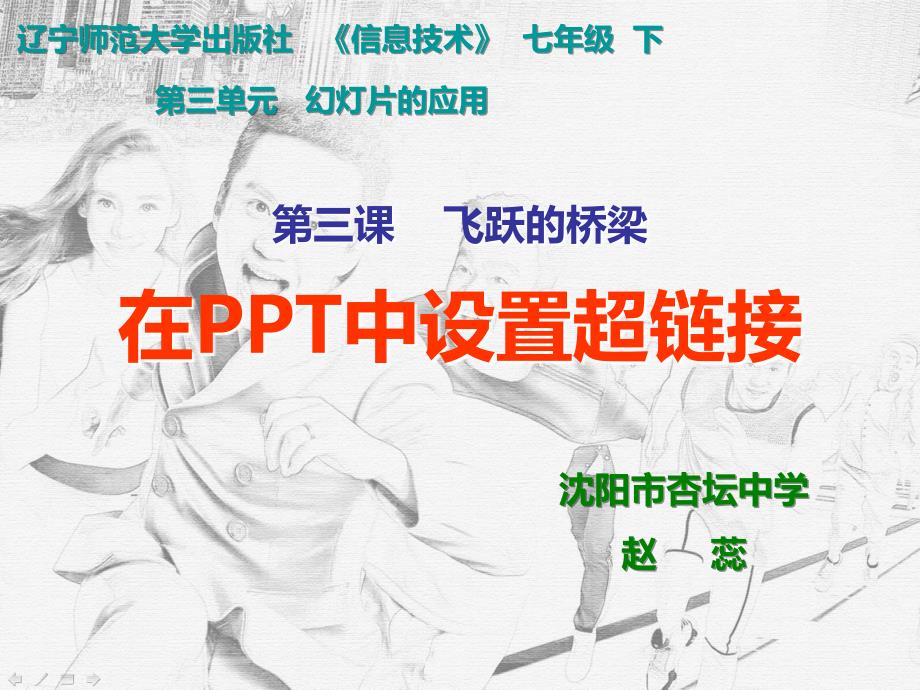 《第三课飞跃的桥梁在ppt中设置超链接课件》初中信息技术辽师大课标版《信息技术》七年级下课件_第4页