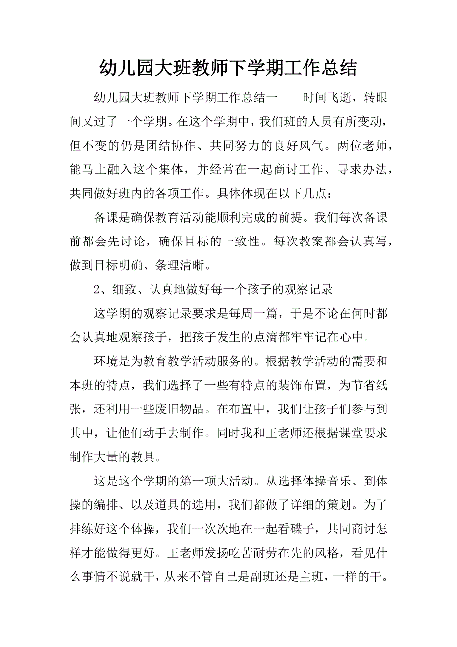 幼儿园大班教师下学期工作总结.doc.doc_第1页