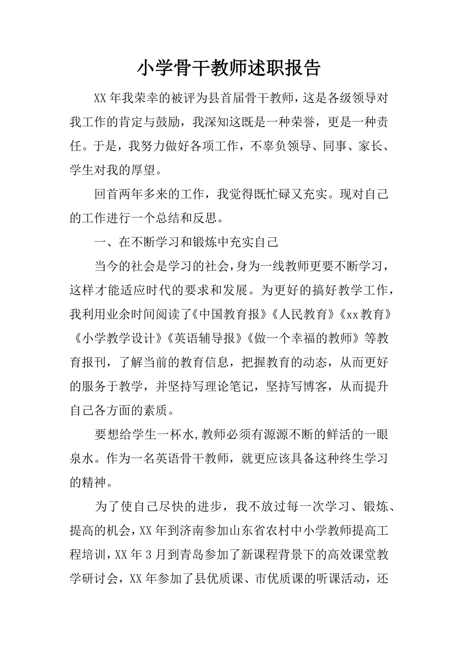 小学骨干教师述职报告.doc.doc_第1页