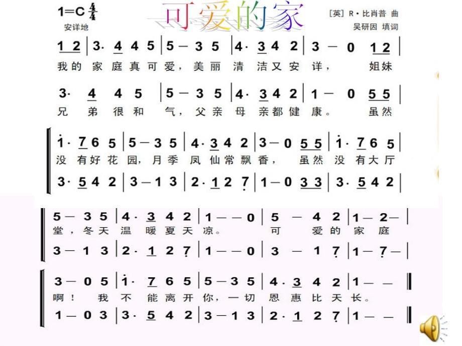 《第五单元 温馨的家唱 可爱的家课件》小学音乐沪音版五年级上册_第5页