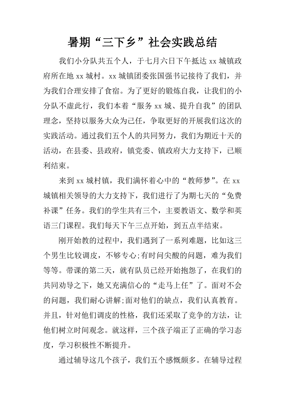 暑期“三下乡”社会实践总结.doc.doc_第1页