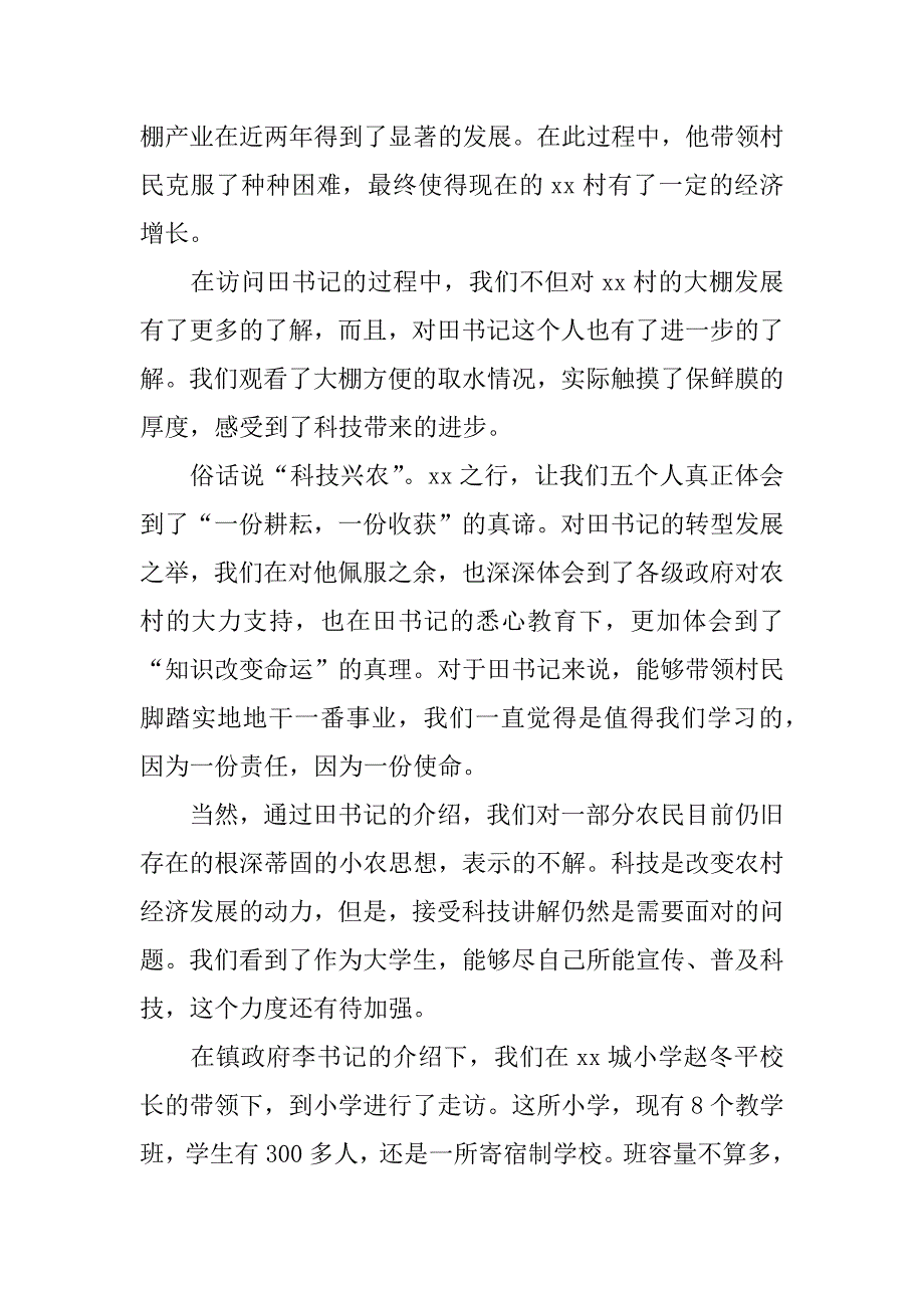 暑期“三下乡”社会实践总结.doc.doc_第3页