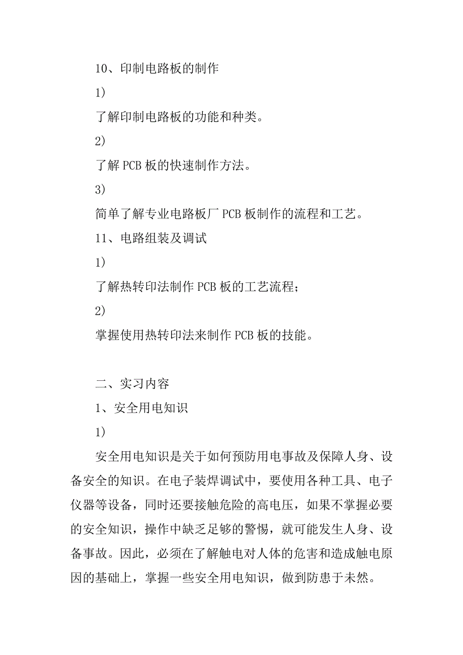 电工电子实习报告.doc.doc_第4页