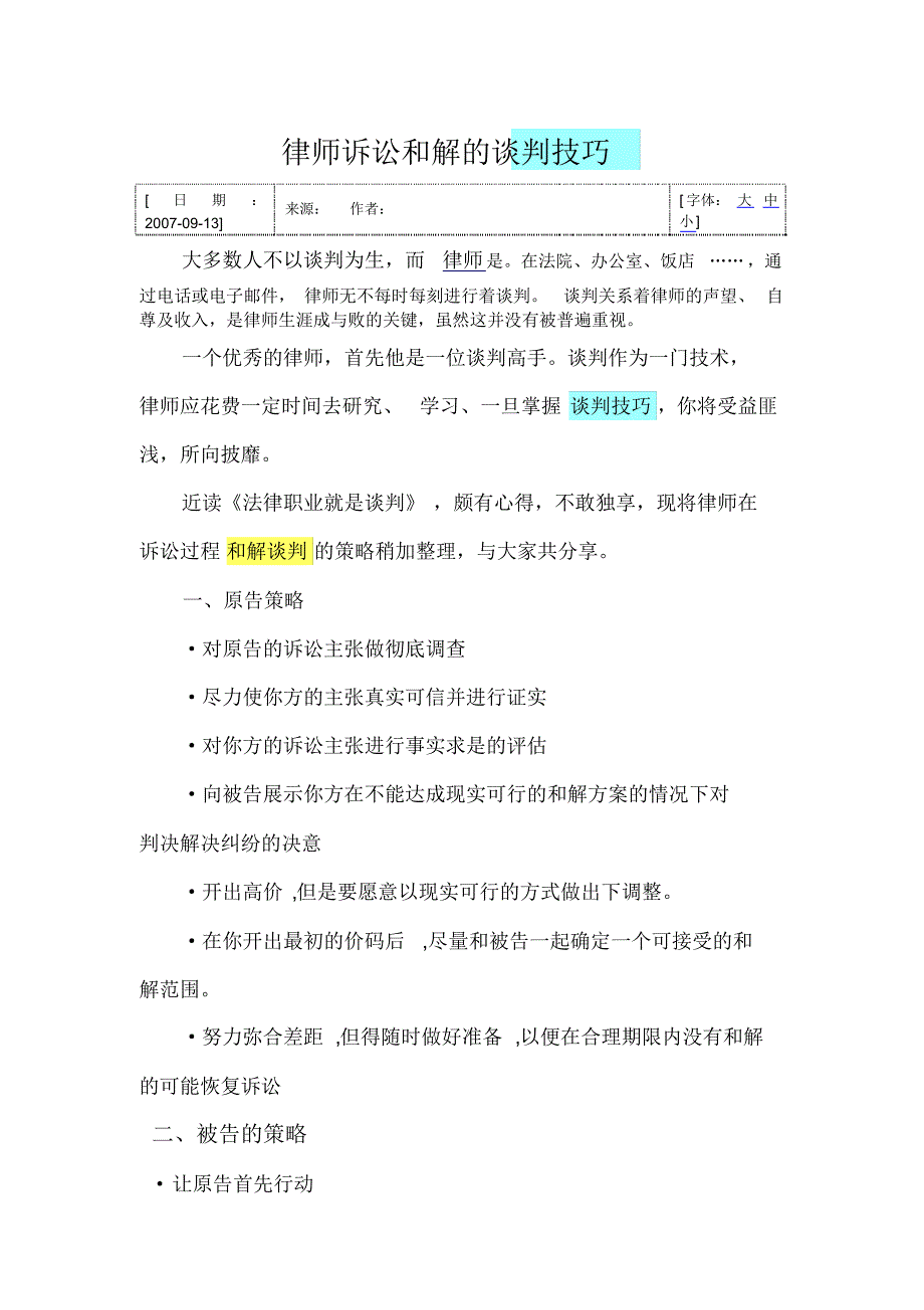 律师诉讼和解的谈判技巧_第1页