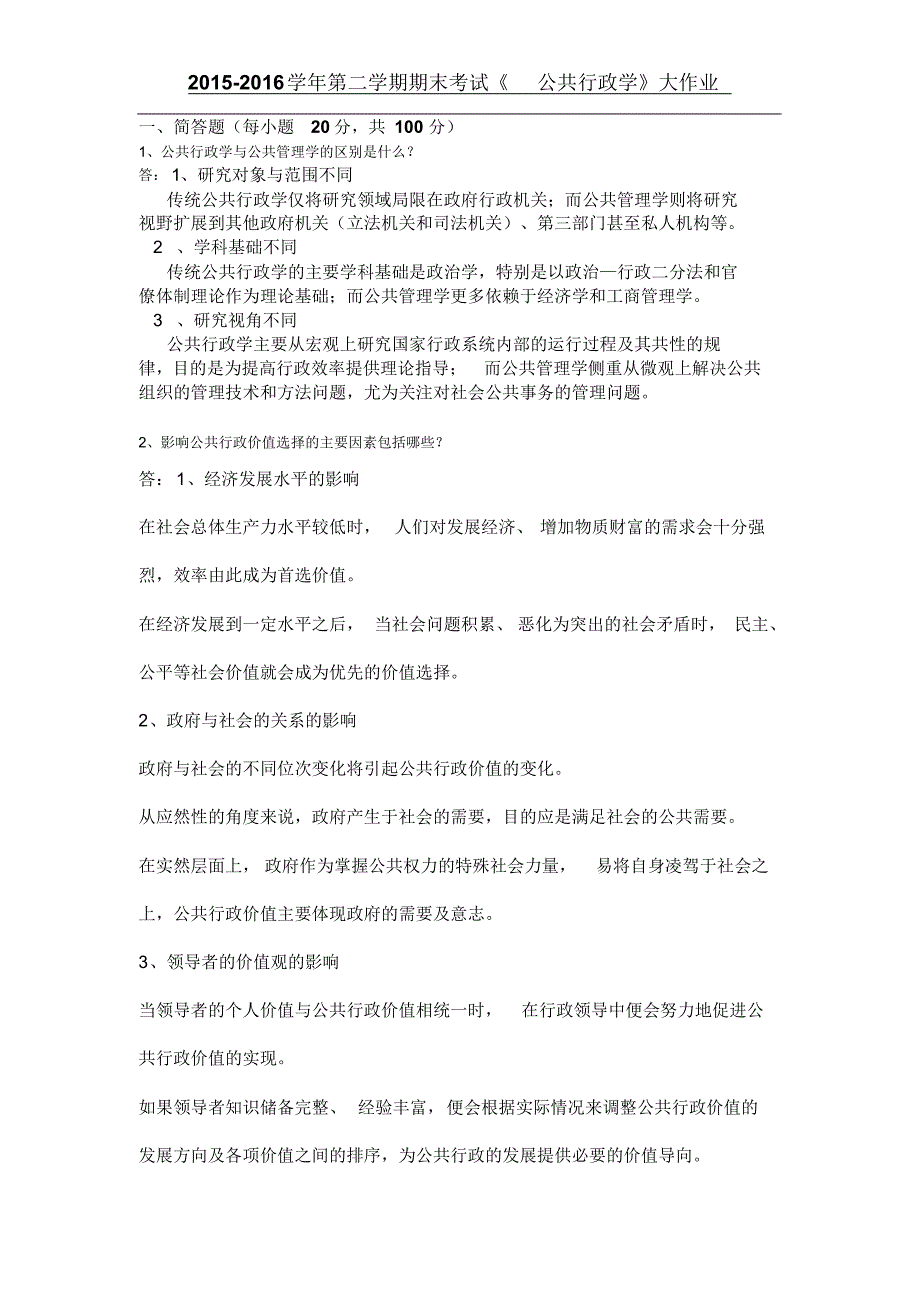 德州齐晏教育公共行政学答案_第1页