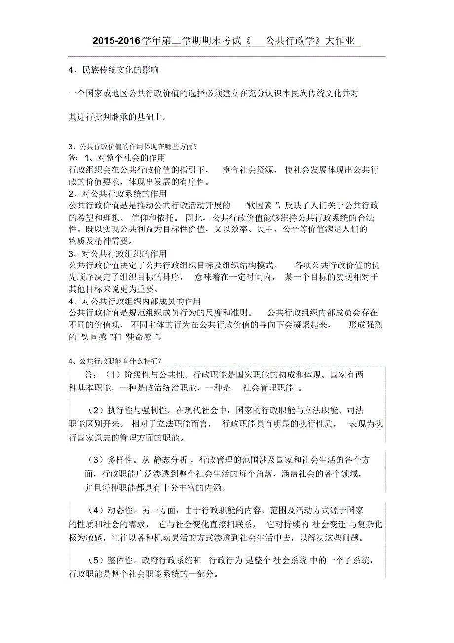 德州齐晏教育公共行政学答案_第2页