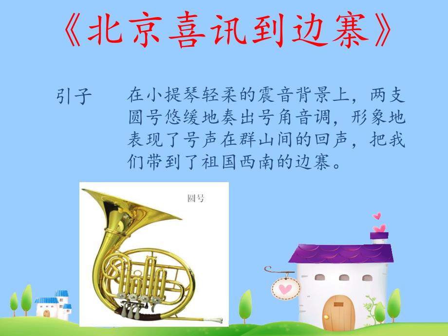 《第六课北京喜讯到边寨课件》小学音乐湘文艺版六年级下册_第4页