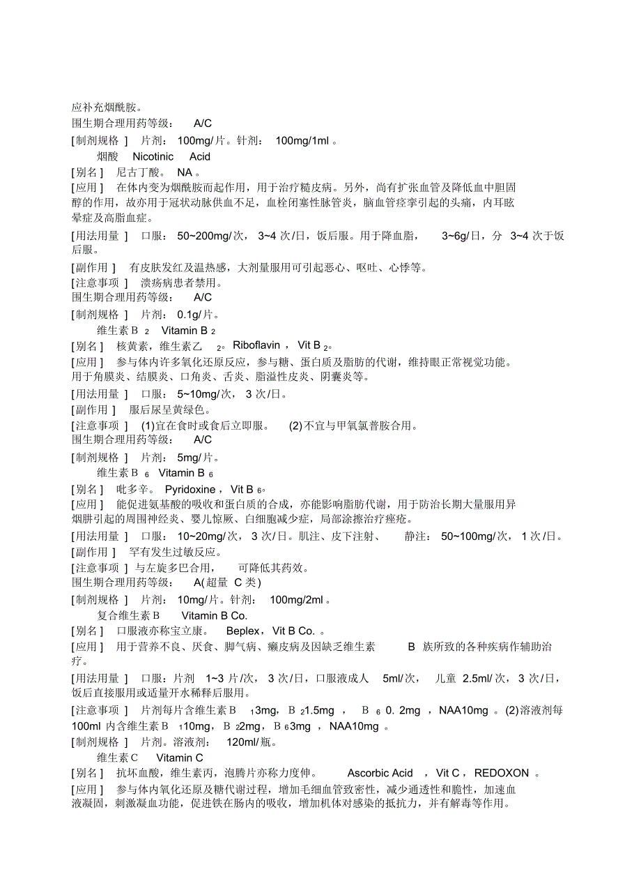 妇产科用药-营养药物、维生素和微量元素2_第3页